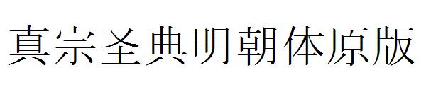 真宗圣典明朝体原版字体
