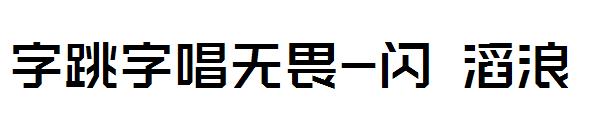 字跳字唱无畏-闪 滔浪