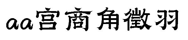 Aa宫商角徵羽字体