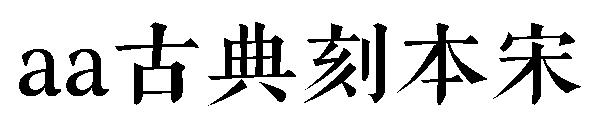 Aa古典刻本宋