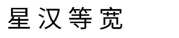 星汉等宽字体