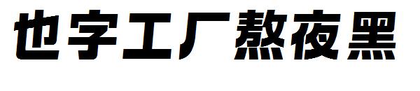 也字工厂熬夜黑