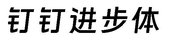 钉钉进步体