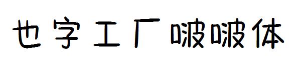 也字工厂啵啵体