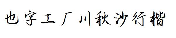 也字工厂川秋沙行楷