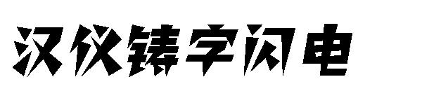 汉仪铸字闪电字体