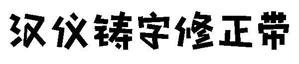 汉仪铸字修正带字体