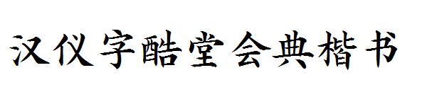 汉仪字酷堂会典楷书