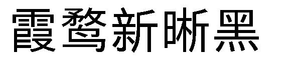 霞鹜新晰黑字体