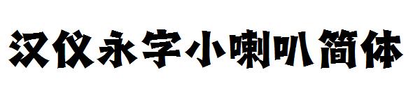 汉仪永字小喇叭简体