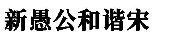 新愚公和谐宋