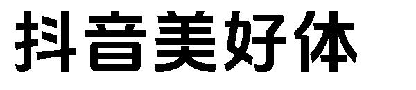 抖音美好体