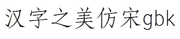 汉字之美仿宋gbk 
