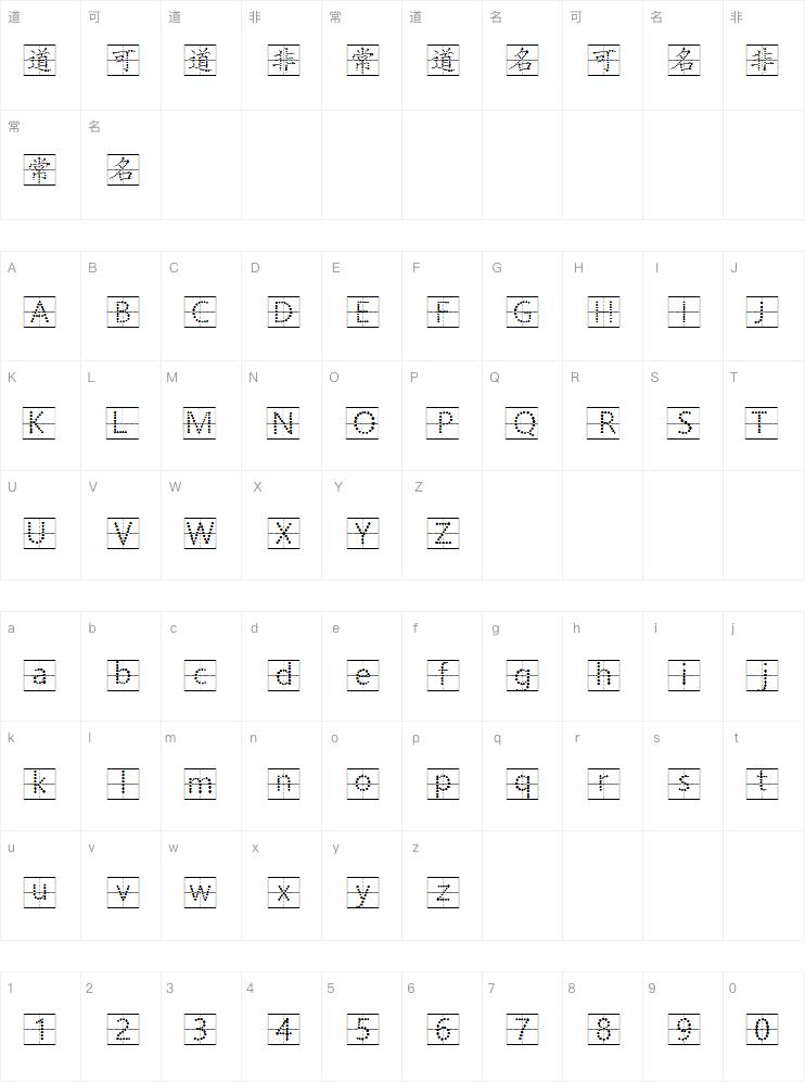 平方北半川点线田字格字体