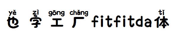 也字工厂fitfitda体