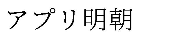 アプリ明朝字体