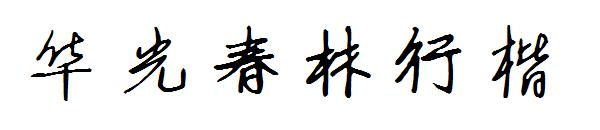 华光春林行楷