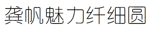 龚帆魅力纤细圆