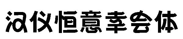 汉仪恒意幸会体