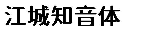 江城知音体