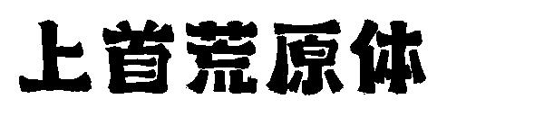 上首荒原体