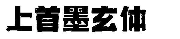 上首墨玄体