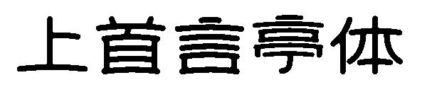 上首言亭体