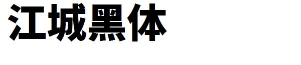 江城黑体
