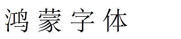 鸿蒙字体
