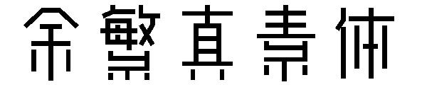 余繁真素体