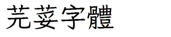 芫荽字体