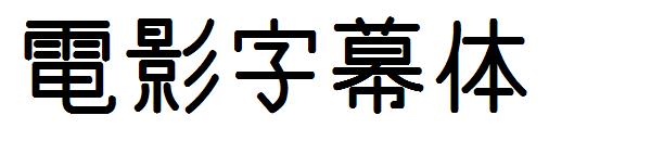 电影字幕体