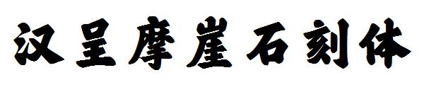 汉呈摩崖石刻