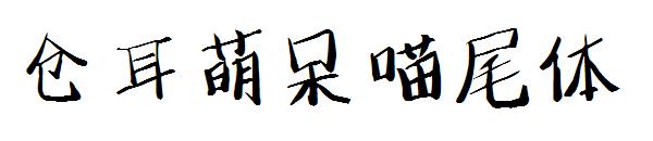 仓耳萌呆喵尾体