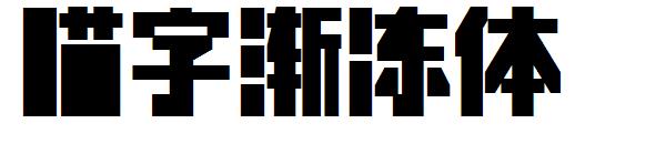 喵字渐冻体