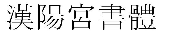 汉阳宫书体