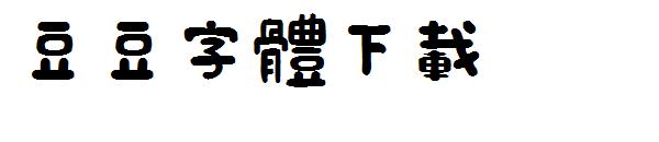 豆豆字体