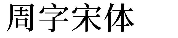 周字宋体
