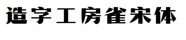 造字工房雀宋体