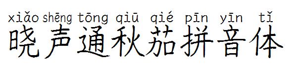 晓声通秋茄拼音体