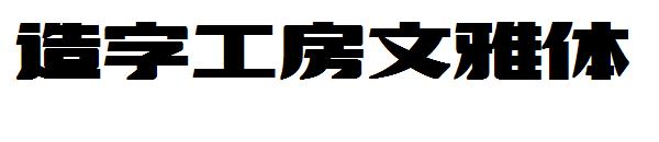 造字工房文雅体