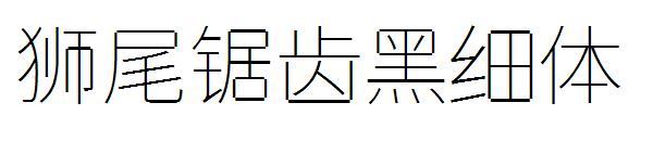 狮尾锯齿黑细体