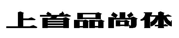 上首品尚体