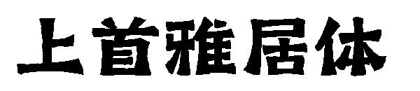 上首雅居体