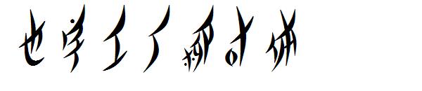 也字工厂柳叶体