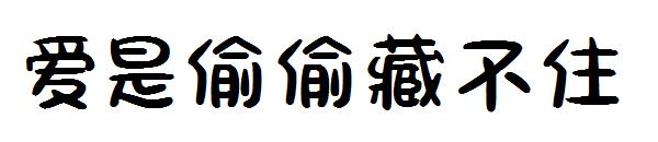 爱是偷偷藏不住