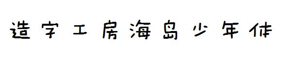 造字工房海岛少年体