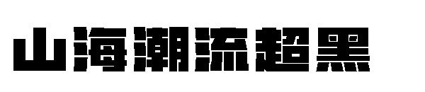 山海潮流超黑