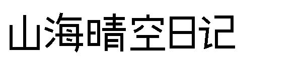 山海晴空日记