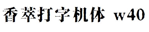 香萃打字机体w40